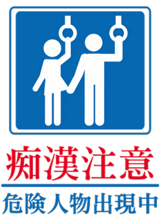 beware-of-perverts